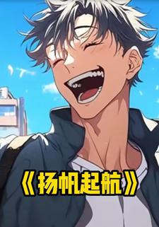 扬帆起航