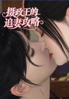 摄政王的追妻攻略