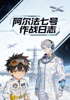 阿尔法七号作战日志