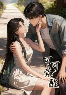 可可觉醒