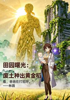 田园曙光：废土种出黄金稻