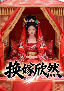 换轿欣然