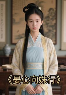 晏心向姝行