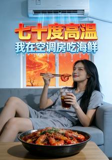 七十度高温：我在空调房吃海鲜