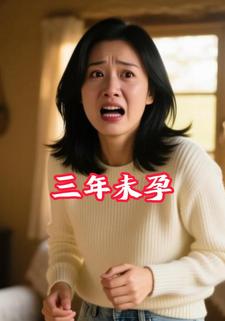三年未孕