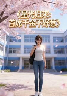 星光归来：首席千金不好惹