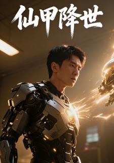 仙甲降世