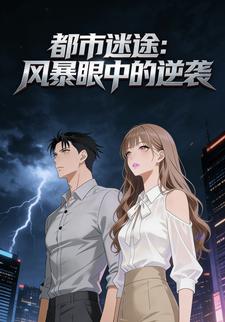 都市迷途：风暴眼中的逆袭