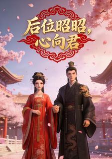 后位昭昭，心向君