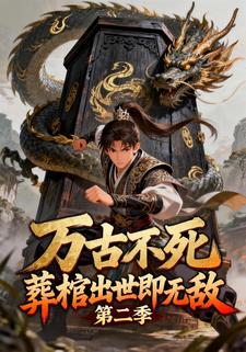 万古不死：葬棺出世即无敌 第二季