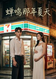 蝉鸣那年夏天