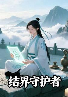 结界守护者