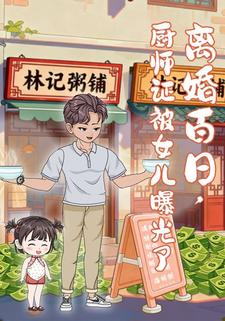 离婚百日，厨师证被女儿曝光了