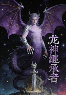 龙神继承者