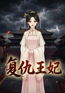 复仇王妃