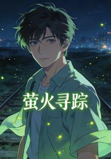 萤火寻踪