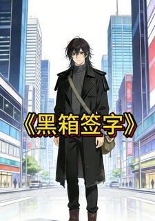 黑箱签字