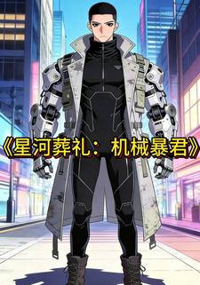 星河葬礼：机械暴君