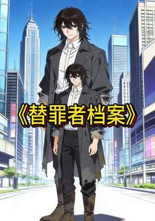 替罪者档案