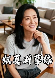 炽夏断孽缘