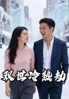 双世冷热劫