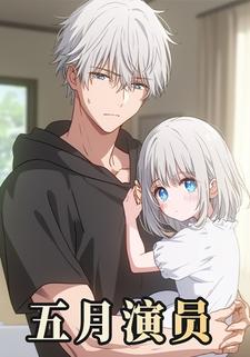 五月演员
