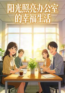 阳光照亮办公室的幸福生活
