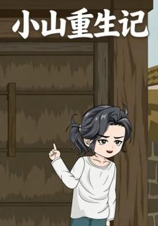 小山重生记