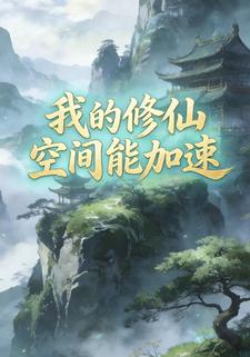 我的修仙空间能加速