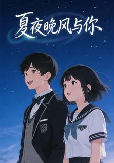 夏夜晚风与你