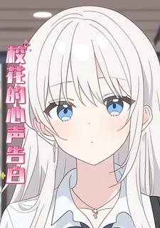 校花的心声告白