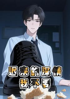 迟来的深情我不要