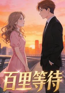 百里等待