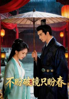 不盼破镜只盼春