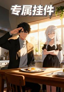 专属挂件