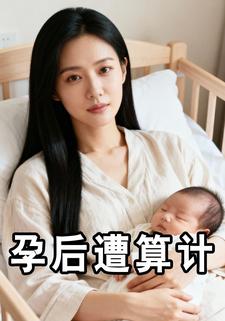 孕后遭算计