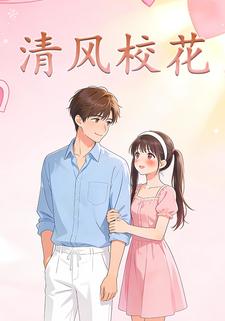 清风校花
