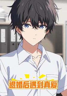 退婚后遇到真爱