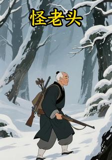怪老头