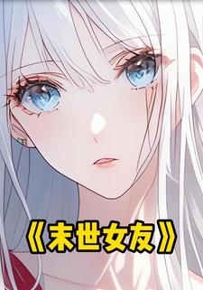 末世女友