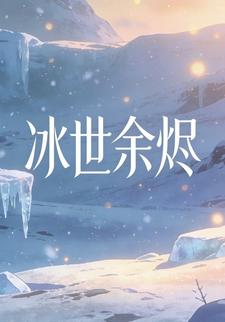 冰世余烬