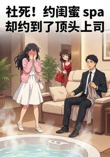 社死！约闺蜜spa却约到了顶头上司