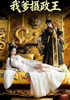 我爹摄政王