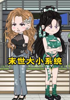 末世大小系统