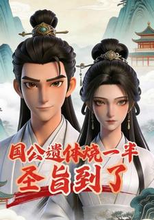 国公遗体烧一半，圣旨到了