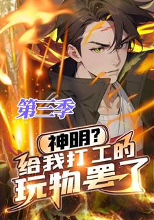 神明？给我打工的玩物罢了 第三季
