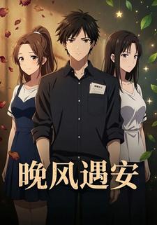 晚风遇安