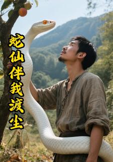 蛇仙伴我渡尘