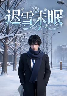 迟雪未眠