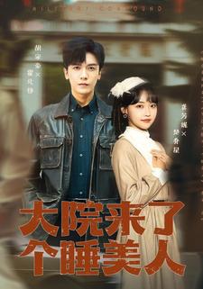 大院来了个睡美人